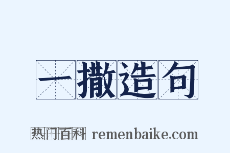 一撒造句是什么意思的图片